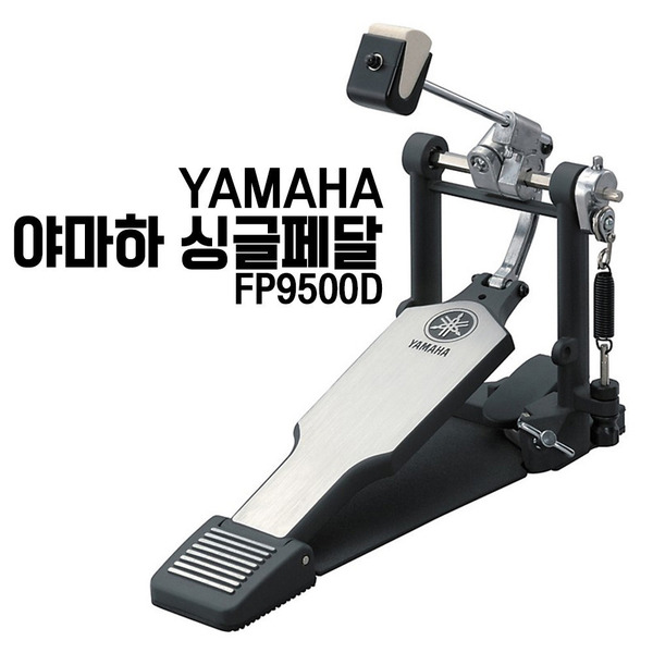 YAMAHA 야마하 싱글페달(FP9500D)